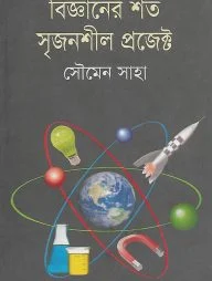 বিজ্ঞানের শত সৃজনশীল প্রজেক্ট