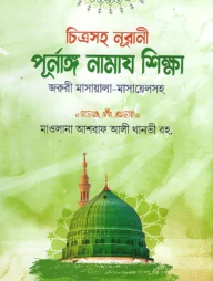 চিত্রসহ নূরানী পূর্ণাঙ্গ নামাজ শিক্ষা