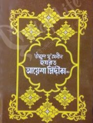 উম্মুল মুমেনীন হযরত আয়েশা সিদ্দীকা (রাঃ