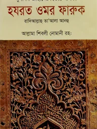 মুসলিম জাহানের দ্বিতীয় খলিফা হযরত ওমর ফারুক রা.