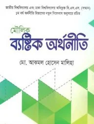 মৌলিক ব্যষ্টিক অর্থনীতি (পেপারব্যাক)