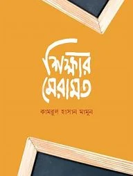 শিক্ষার মেরামত