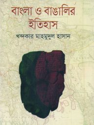 বাংলা ও বাঙালির ইতিহাস