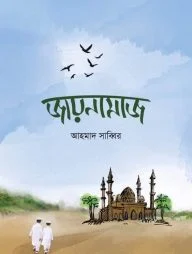 জায়নামাজ