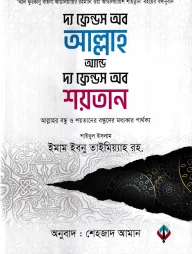 দ্য ফ্রেন্ডস অব আল্লাহ অ্যান্ড দ্য ফ্রেন্ডস অব শয়তান