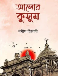 আলোর কুসুম