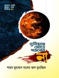 দুনিয়ার মোহে পড়বেন না