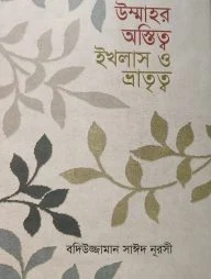 উম্মাহর অস্তিত্ব ঈখলাস ও ভ্রাতৃত্ব