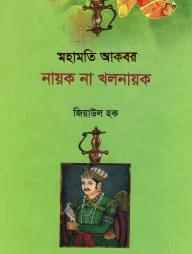 মহামতি আকবর নায়ক না খলনায়ক