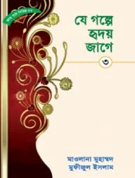 হৃদয় গলে সিরিজ-৫৯ : যে গল্পে হৃদয় জাগে-৩