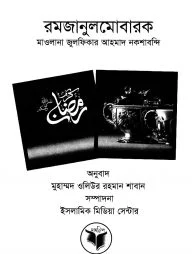 রমজানুলমোবারক