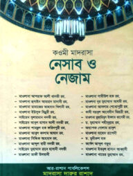 কওমী মাদরাসা নেসাব ও নেজাম