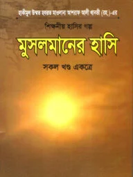 মুসলমানের হাসি