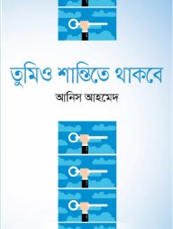 তুমিও শান্তিতে থাকবে