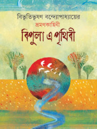 বিপুলা এ পৃথিবী