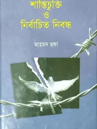 শান্তিচুক্তি ও নির্বাচিত নিবন্ধ