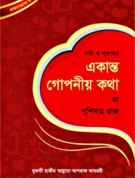নারী ও পুরুষের - একান্ত গোপনীয় কথা (বা পুশিদাহ রাজ)