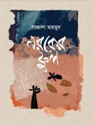 নরকের ফুল