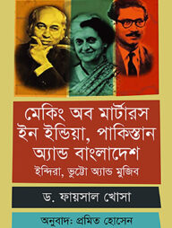 মেকিং অব মার্টারস ইন ইন্ডিয়া, পাকিস্তান অ্যান্ড বাংলাদেশ : ইন্দিরা, ভুট্টো অ্যান্ড মুজিব