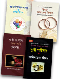 ইসলাম হাউজ পাবলিকেশন প্রকাশিত পরিবার বিষয়ক বইসমূহ