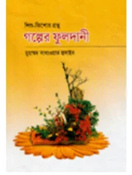 শিশু-কিশোর গ্রন্থ গল্পের ফুলদানী