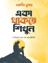 একা থাকতে শিখুন