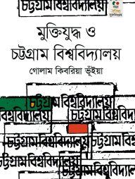 মুক্তিযুদ্ধ ও চট্টগ্রাম বিশ্ববিদ্যালয়