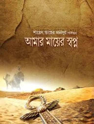 আমার মায়ের স্বপ্ন