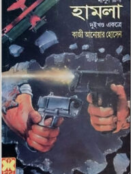 মাসুদ রানা ১০৫ ও ১০৬ : হামলা - ১ম ও ২য় খন্ড