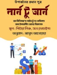 লার্ন টু আর্ন