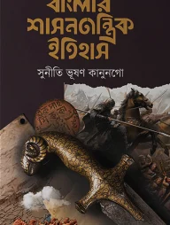 বাংলার শাসনতান্ত্রিক ইতিহাস