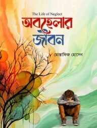 অবহেলার জীবন