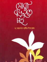 মোরা বড় হতে চাই
