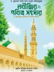 নবীজির (সা.) পবিত্র সংসার ও উম্মাহাতুল মুমিনিনের সংক্ষিপ্ত জীবনী