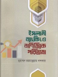 ইসলামী ব্যাংকিং ও বাণিজ্যিক পরিভাষা