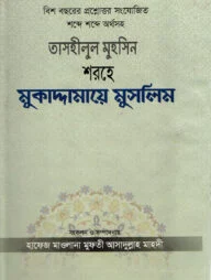 তাসহীলুল মুহসিন শরহে মুকাদ্দামায়ে মুসলিম [বিশ বছরের প্রশ্নোত্তর সংযোজিত শব্দে শব্দে অর্থসহ]