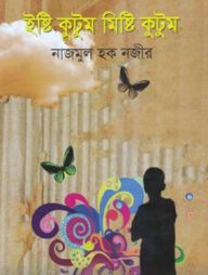 ইষ্টি কুটুম মিষ্টি কুটুম