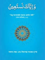 সকাল-সন্ধ্যা এবং নিরাপত্তা লাভের দুআ (ওয়া ইয়্যাকা নাস্তাঈন)