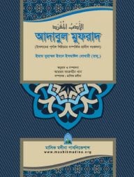 আদাবুল মুফরাদ