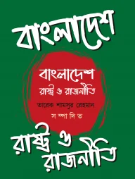 বাংলাদেশ : রাষ্ট্র ও রাজনীতি