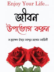 Enjoy Your Life (জীবন উপভোগ করুন)