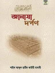 জানাযা দর্পণ