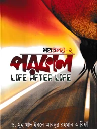 পরকাল-Life After Life