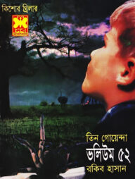 তিন গোয়েন্দা ভলিউম ৫২