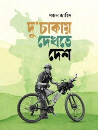 দুচাকায় দেখতে দেশ