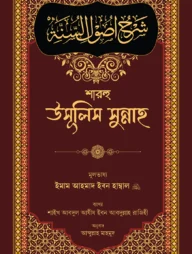 শারহু উসূলিস সুন্নাহ