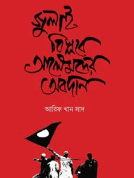 জুলাই বিপ্লবে আলেমদের অবদান