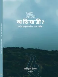 আছে কোনো অভিযাত্রী