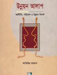 উন্নয়ন আলাপ: অর্থনীতি, পরিবেশ ও উন্নয়ন বিতর্ক