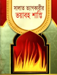 সালাত ত্যাগকারীর ভয়াবহ শাস্তি